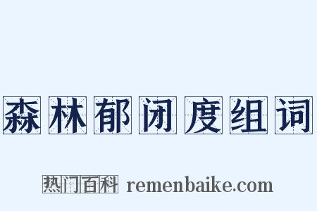 森林郁闭度组词是什么意思的图片